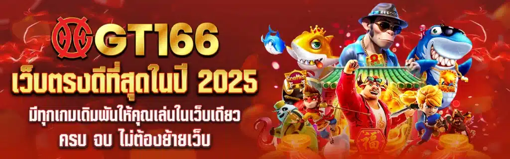 GT66 มีทุกเกมเดิมพันให้คุณเล่นในเว็บเดียว