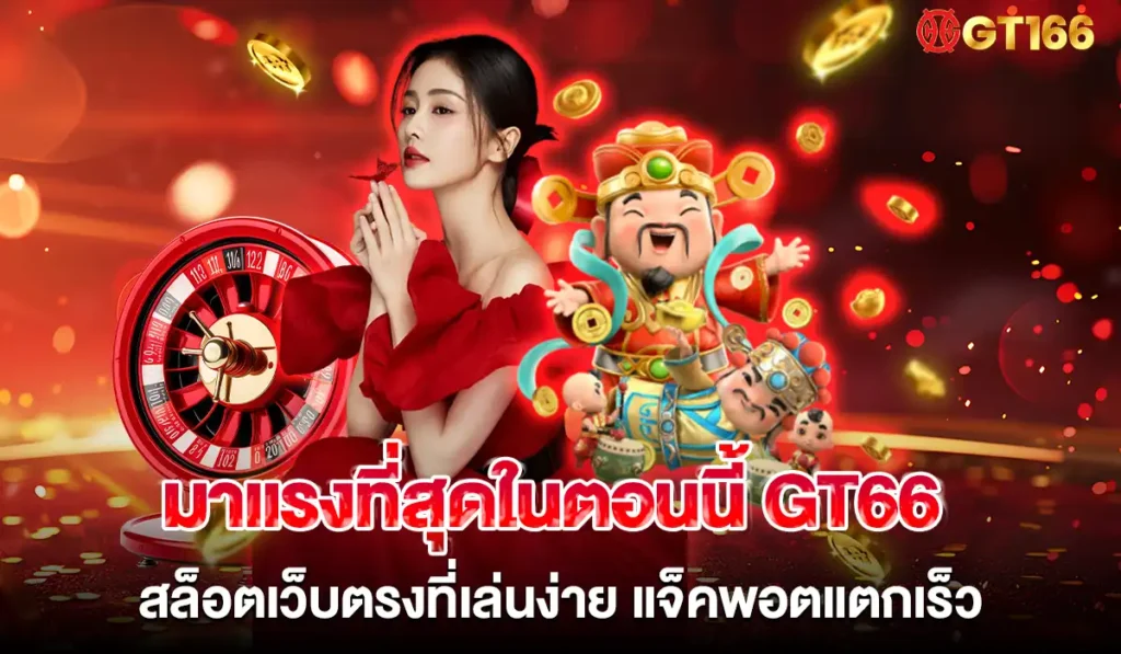 GT66 สล็อตเว็บตรงเกมดัง