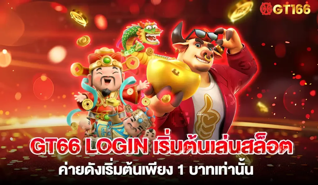 gt66 login สล็อตเว็บตรง